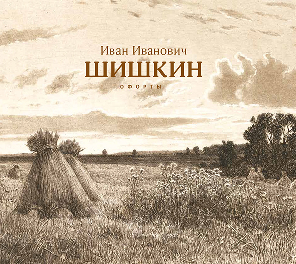 Иван Иванович Шишкин. Офорты. 60 офортов И.И. Шишкина издательства А.Ф. Маркса. Из частного собрания. Альбом-каталог. М., 2016.