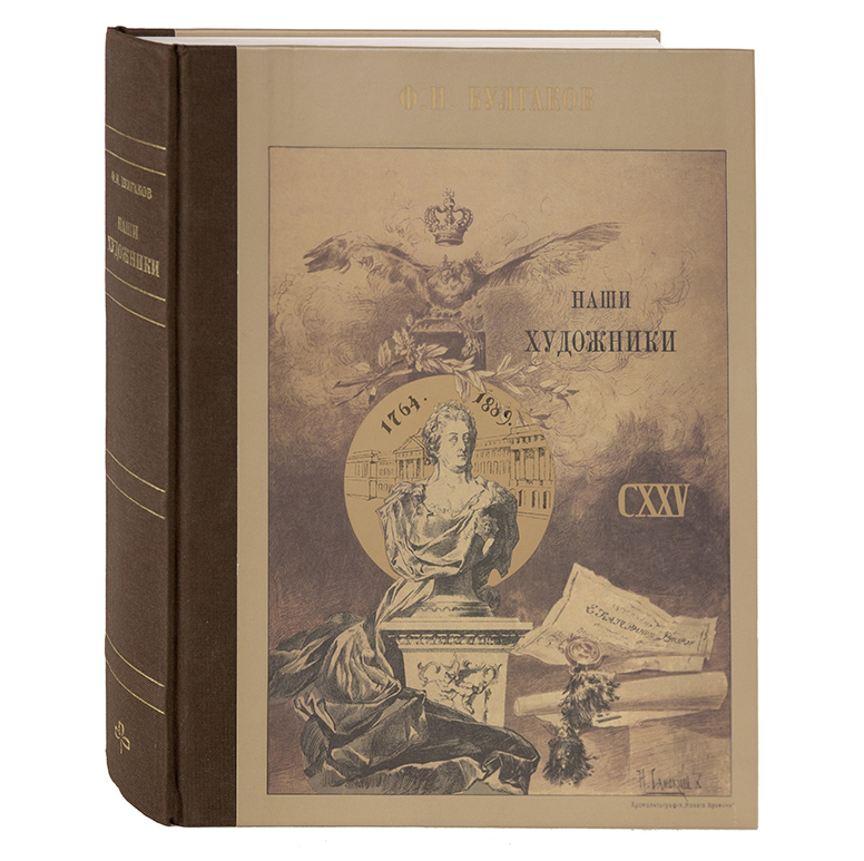 Ф. И. Булгаков. Наши художники.