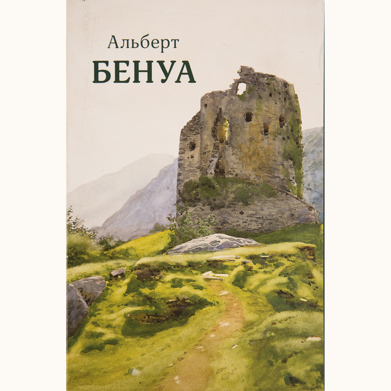 Бенуа Альберт Николаевич. Акварели. 17 открыток.