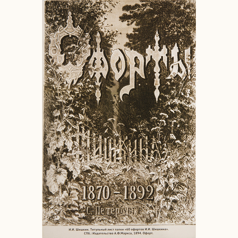 Шишкин Иван Иванович. Офорты.  17 открыток