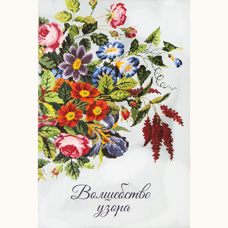 Набор художественных открыток «Волшебство узора». 12 открыток