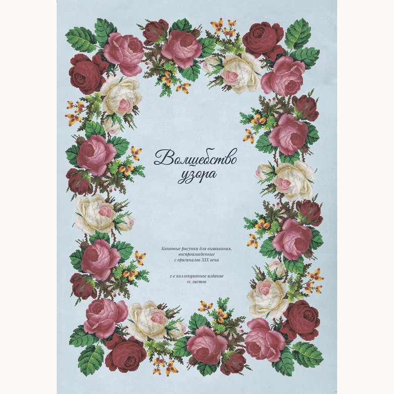 Коллекционная папка «Волшебство узора. Канвовые рисунки для вышивания», 12 листов. Выпуск 2