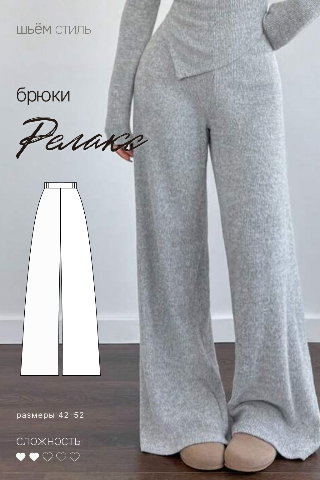 Брюки "Релакс"
