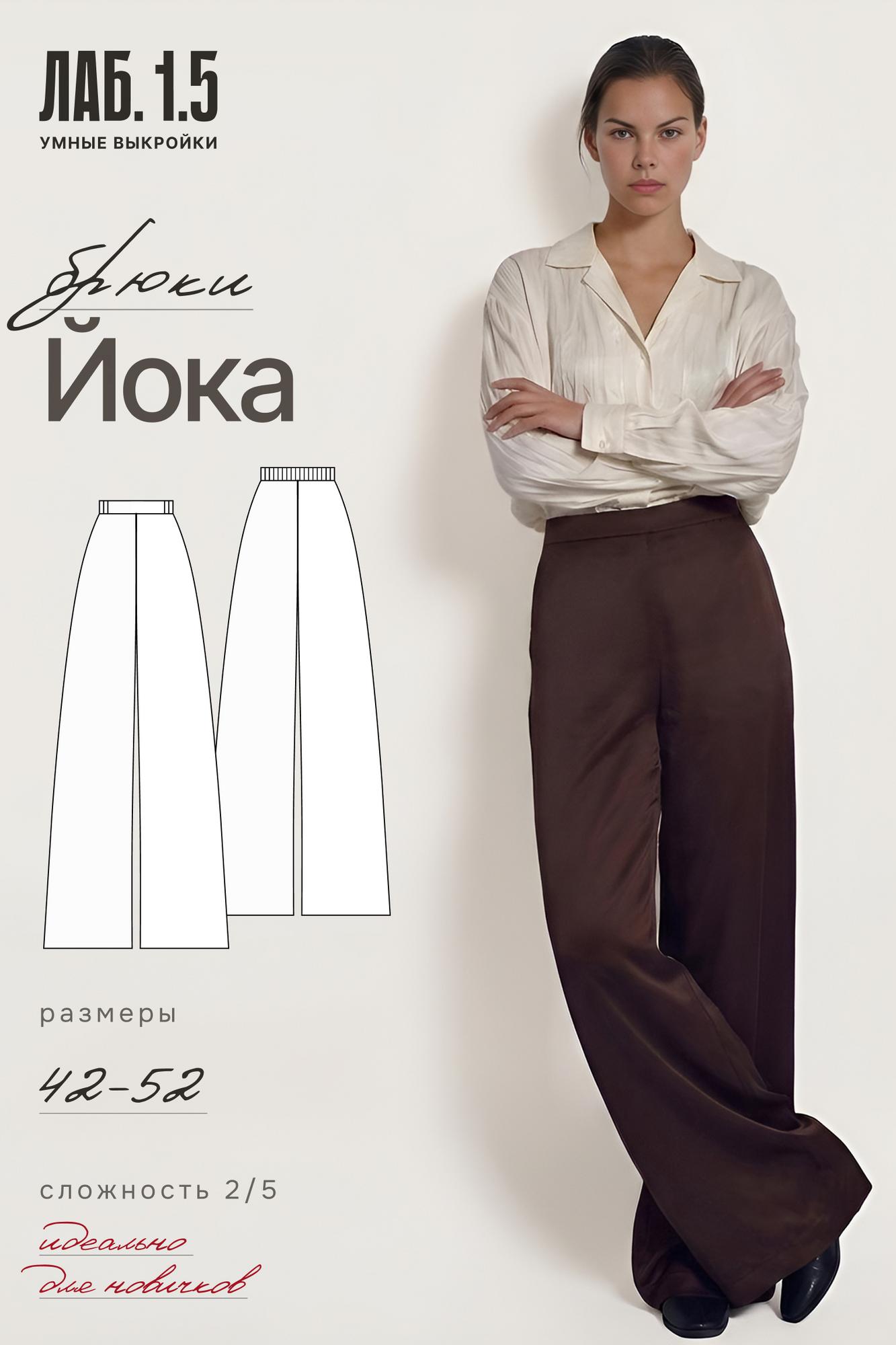 Брюки "Йока"