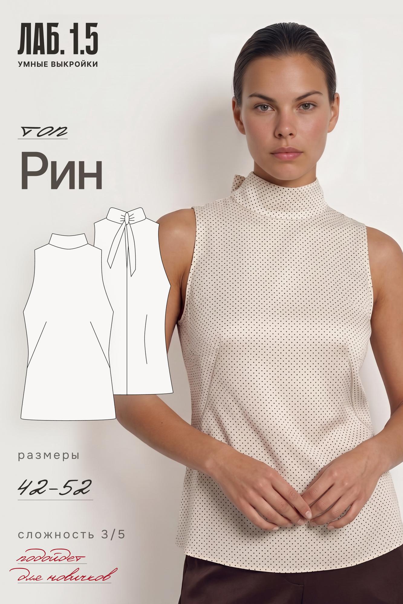 Топ «Рин»