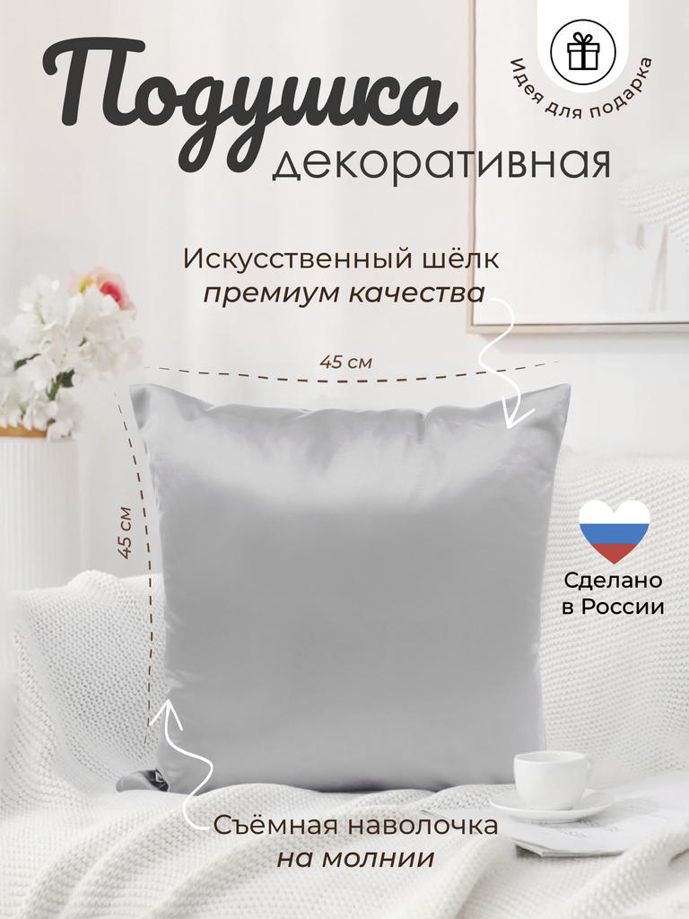 Подушка с наволочкой 45*45 (молочный)