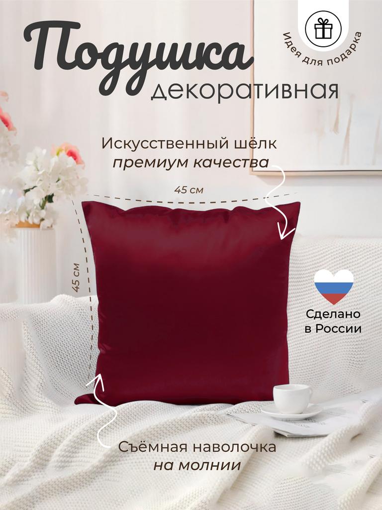 Подушка с наволочкой 45*45 (бордовый)