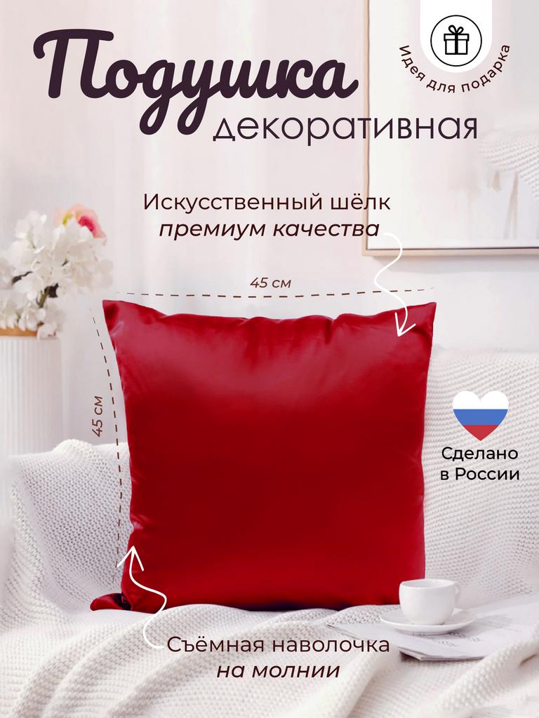 Подушка с наволочкой 45*45 (красный)