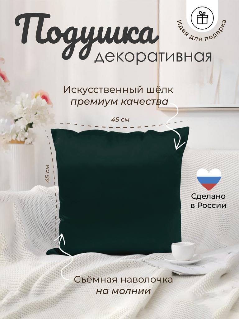 Подушка с наволочкой 45*45 (изумрудный)