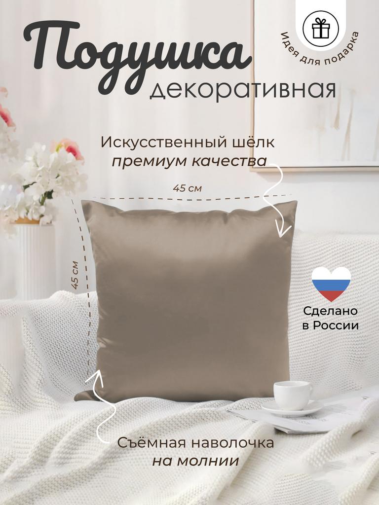 Подушка с наволочкой 45*45 (бежевый)