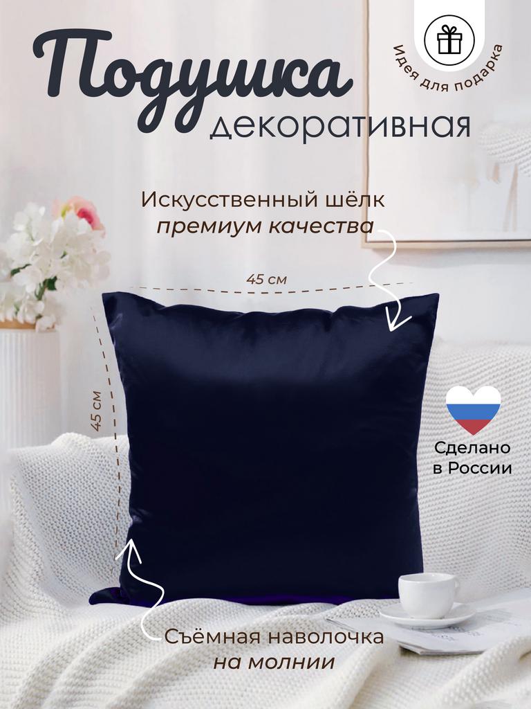 Подушка с наволочкой 45*45 (темно-синий)