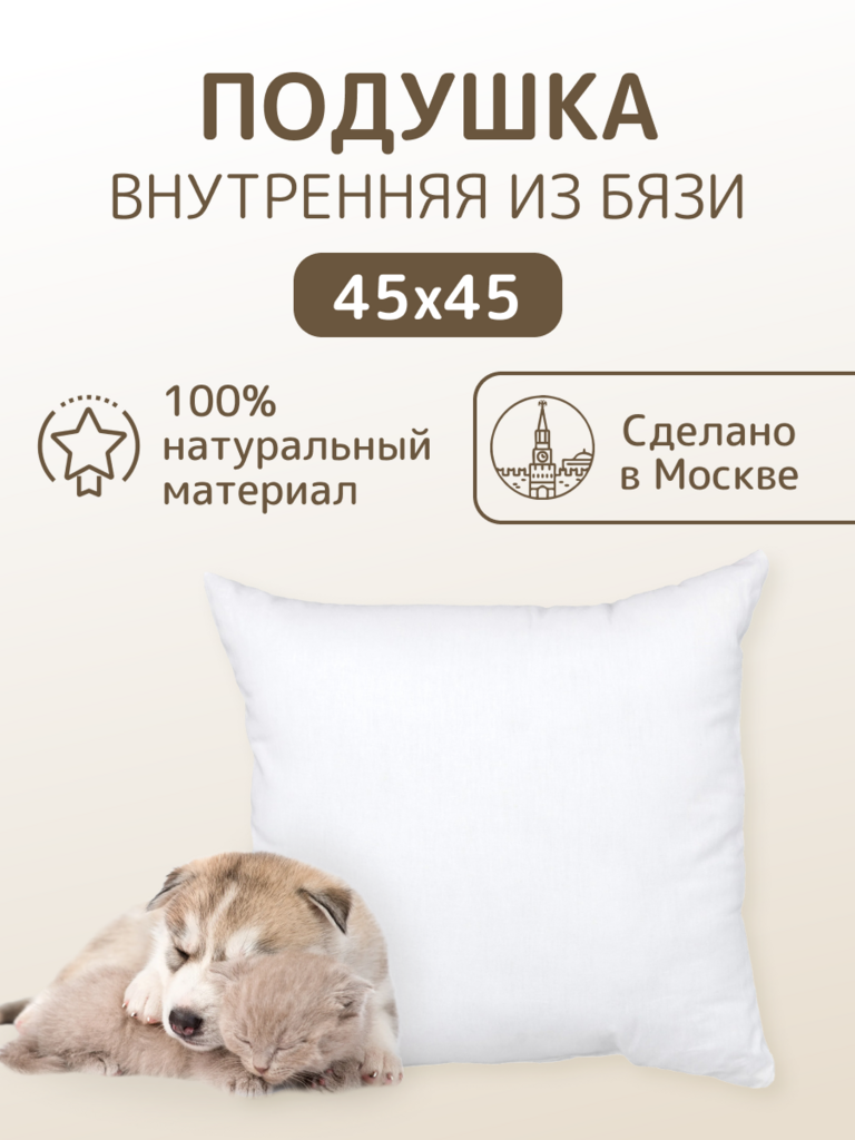 Подушка внутренняя бязь 45*45