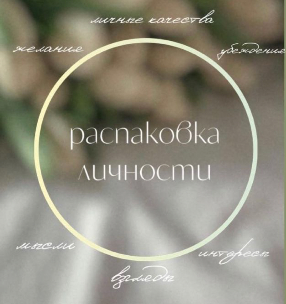 РАСПАКОВКА ЛИЧНОСТИ, ЭКСПЕРТНОСТИ И ЦЕННОСТЕЙ