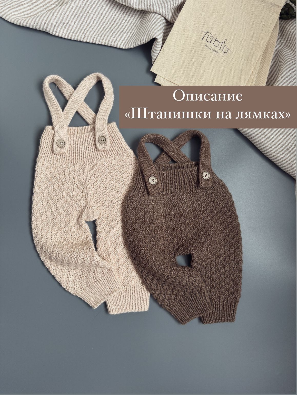 Описание "Штанишки на лямках"