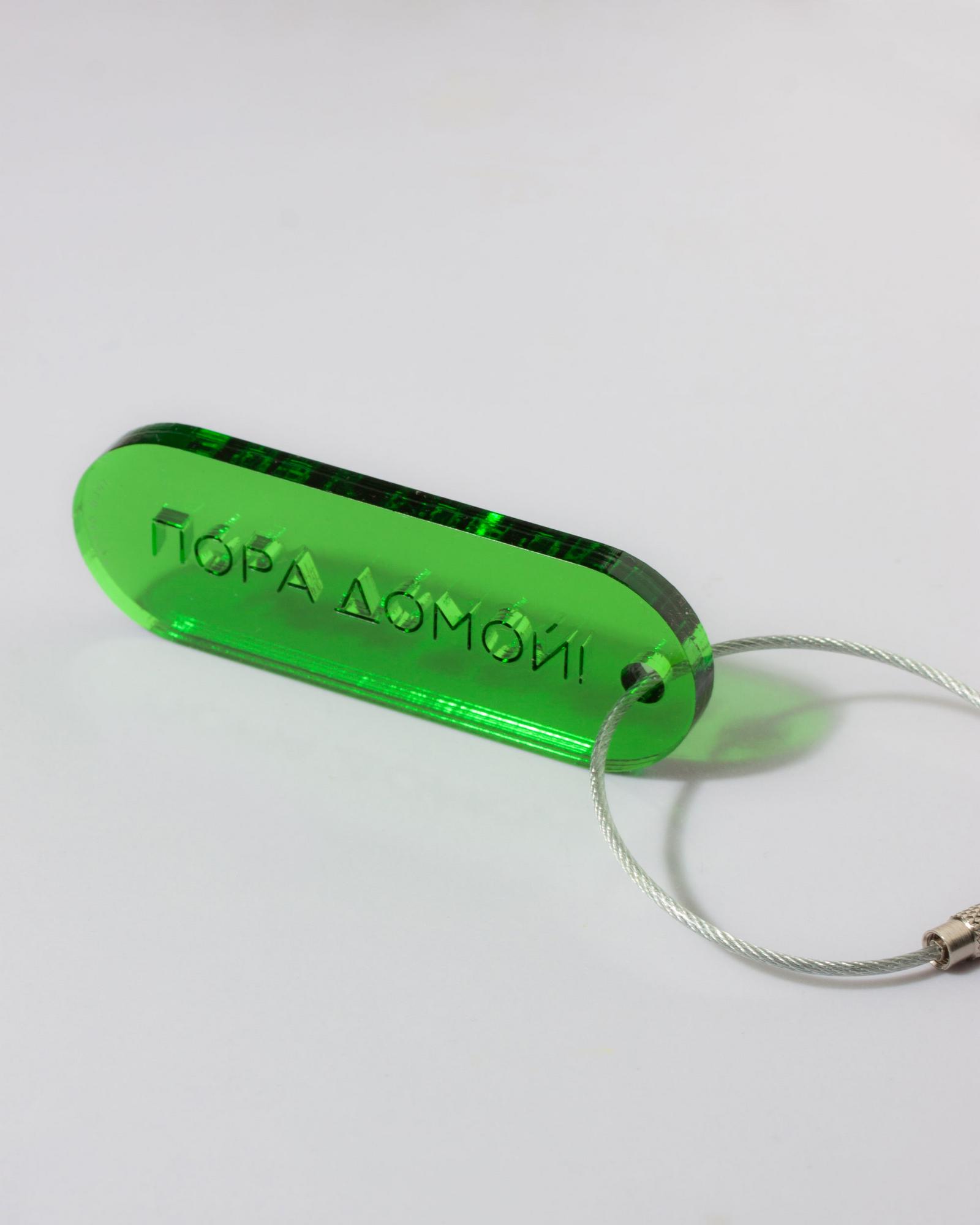 Брелок Пора  Домой!