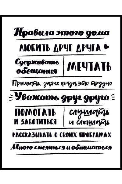 Постер Правила дома