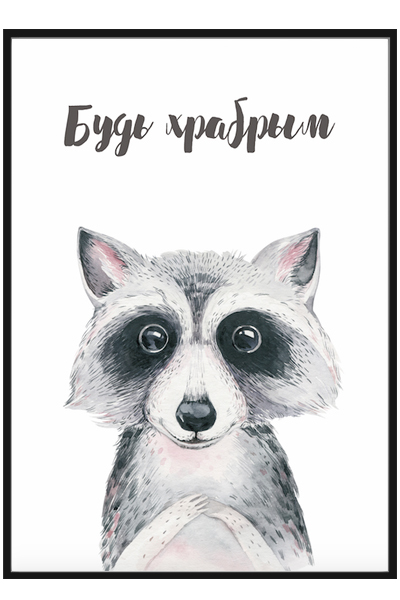 Постер Енотик. Будь храбрым