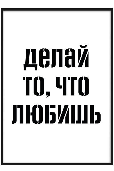 Постер Делай то, что любишь
