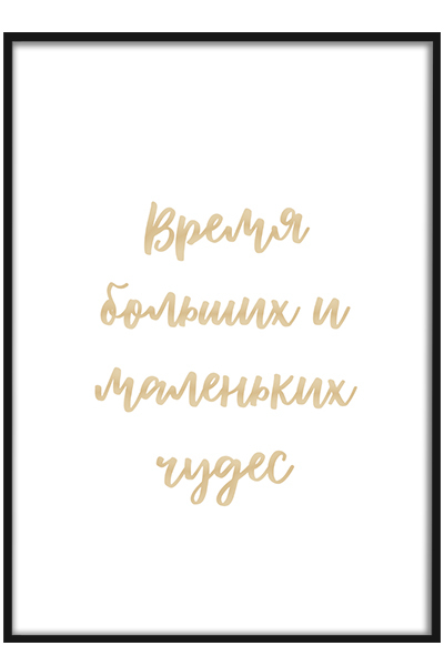 Постер Время больших и маленьких чудес