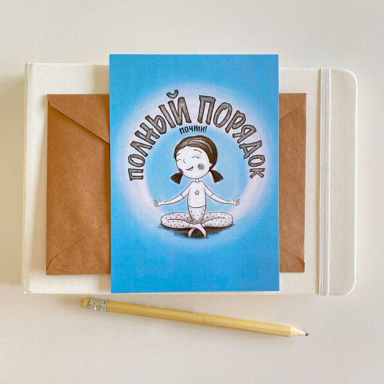 Открытка «Полный порядок»