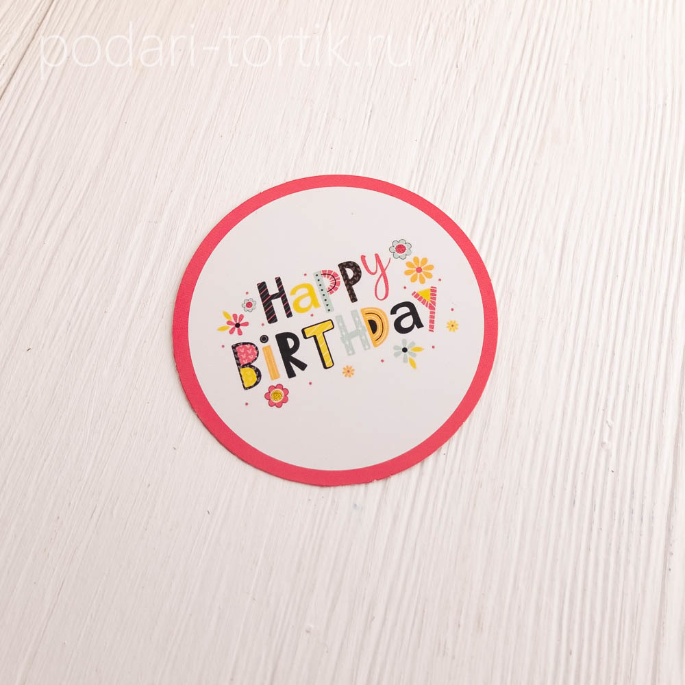Кружок для топпера "Happy Birthday" (картон)