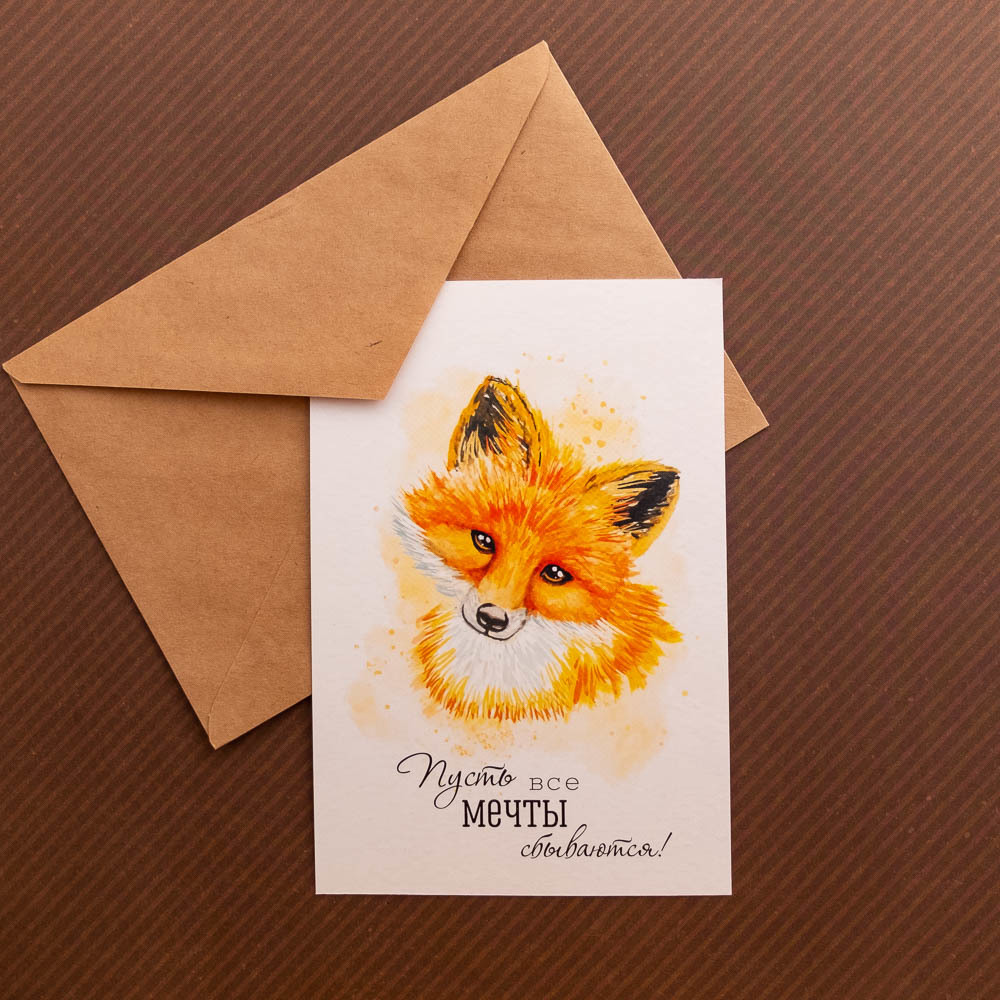 Открытка "Пусть все мечты сбываются"