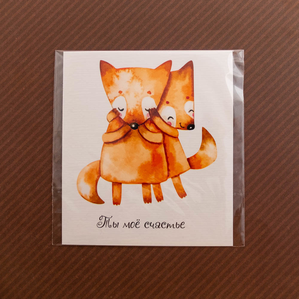 Открытка "Ты моё счастье"