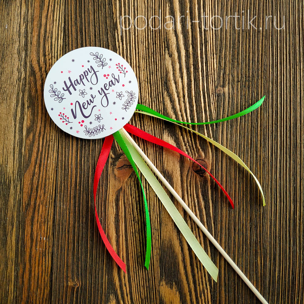 Топпер для торта "Happy new year"