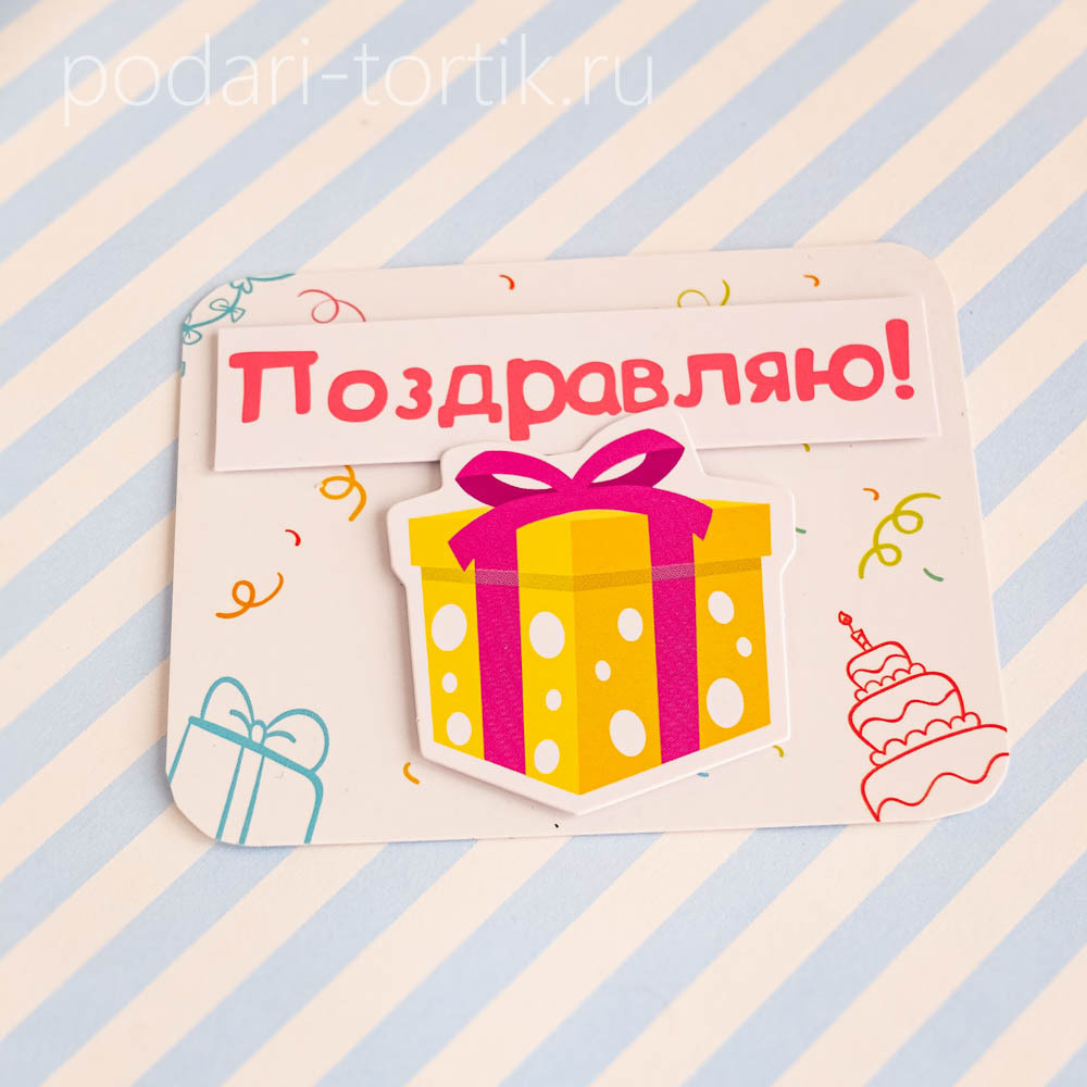Топпер "Поздравляю!" (картон)