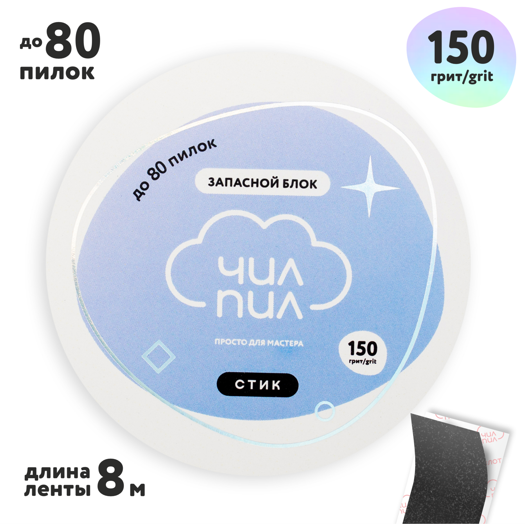 ASpG-150 Запасной блок файл-ленты СТИК для катушки ЧилПил, 150 грит