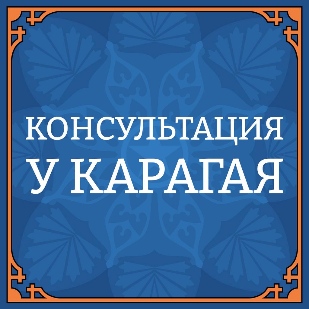 КОНСУЛЬТАЦИЯ У КАРАГАЯ