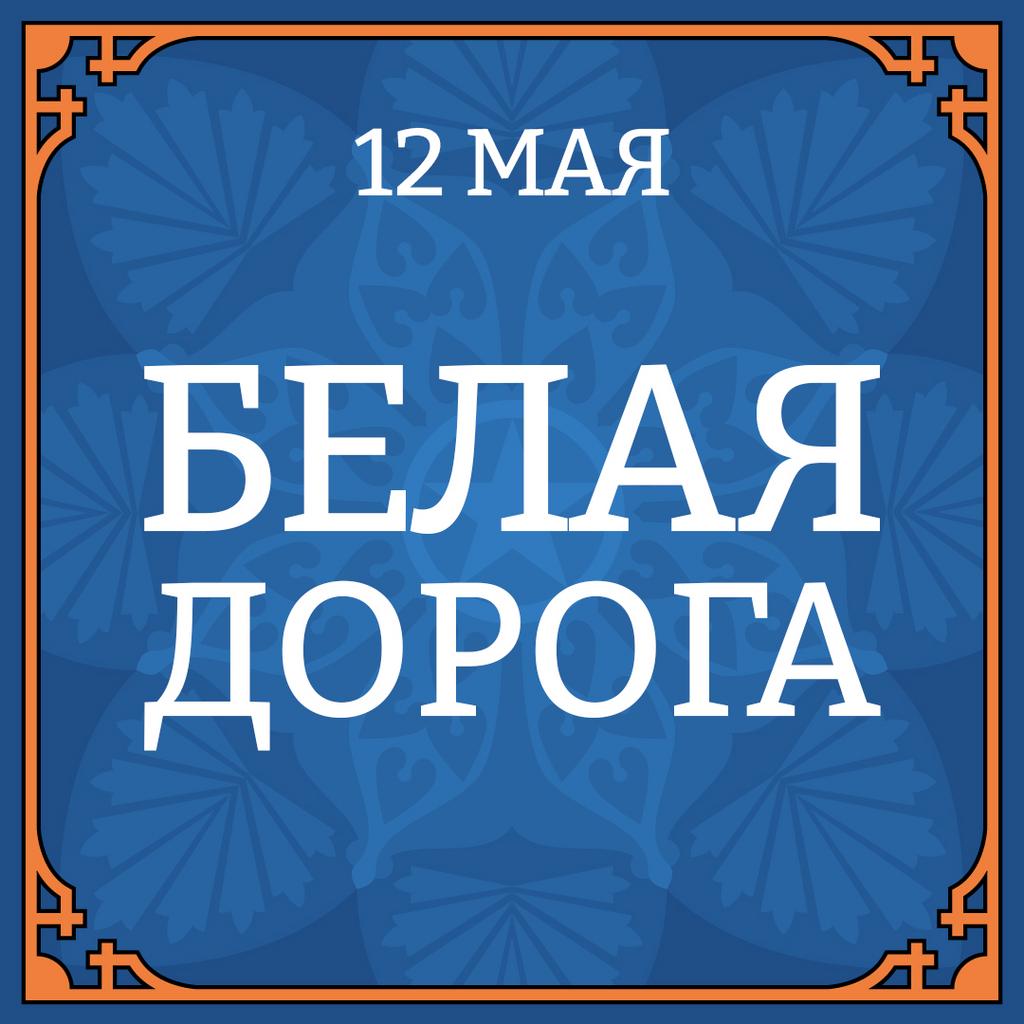 12 МАЯ "Белая Дорога"