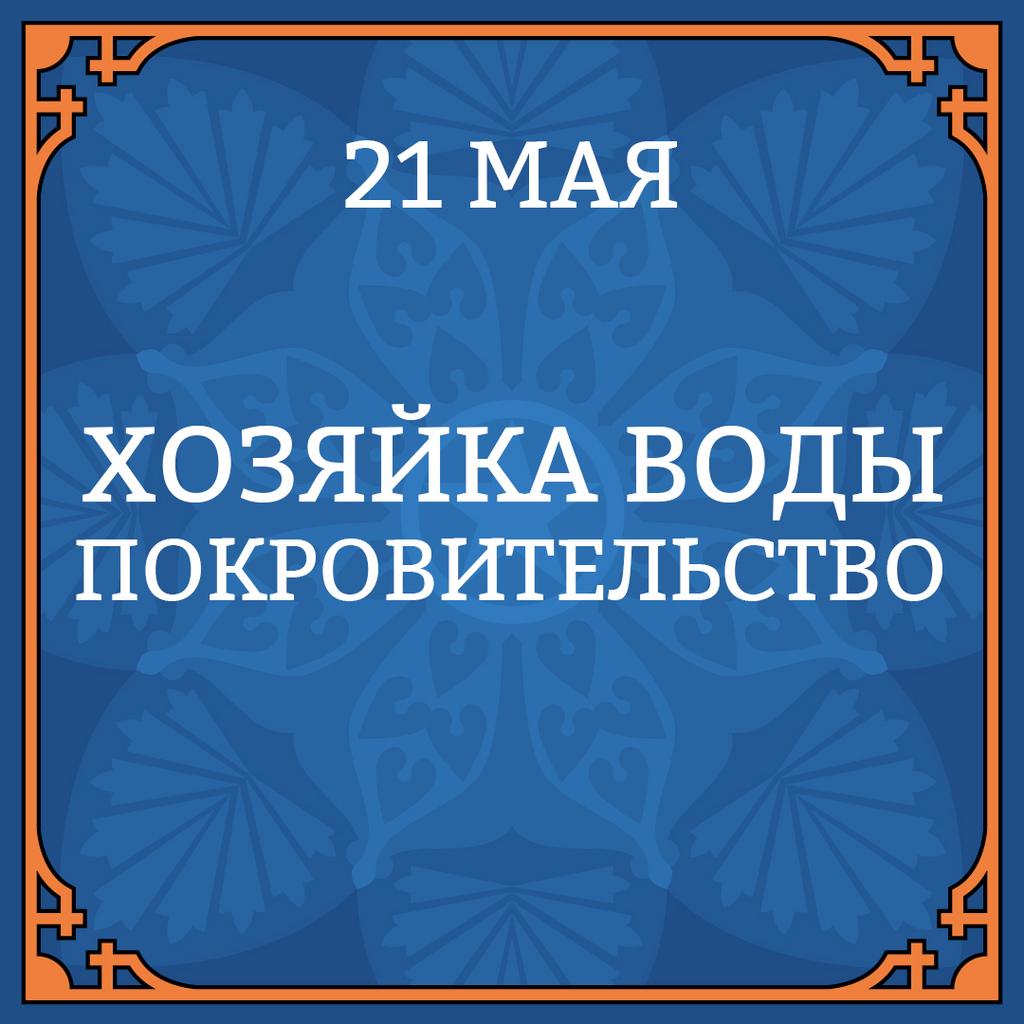 21 МАЯ "ХОЗЯЙКА ВОДЫ. ПОКРОВИТЕЛЬСТВО"