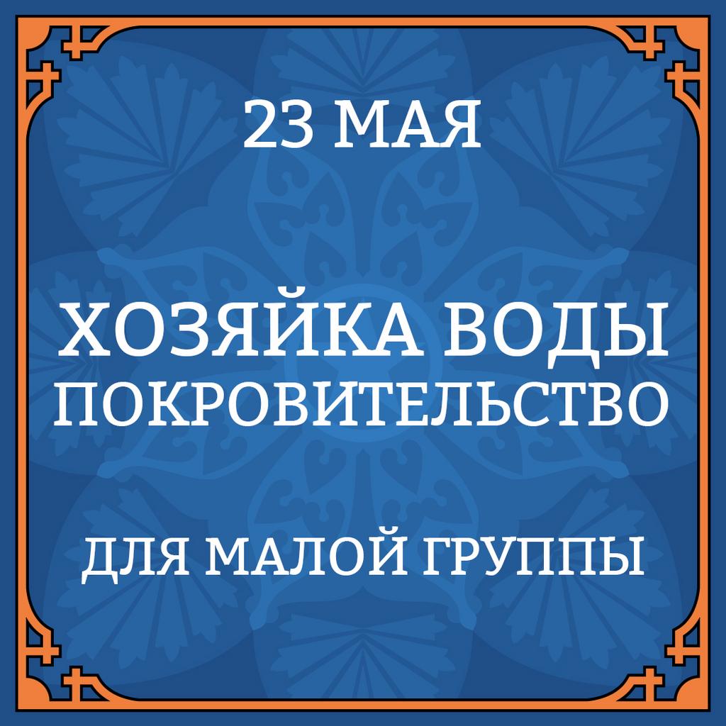 23 МАЯ "ХОЗЯЙКА ВОДЫ. ПОКРОВИТЕЛЬСТВО" для малой группы