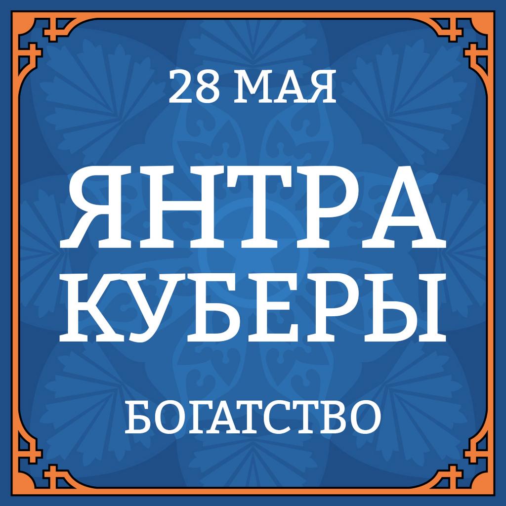 28 МАЯ ЯНТРА КУБЕРЫ (БОГАТСТВО)