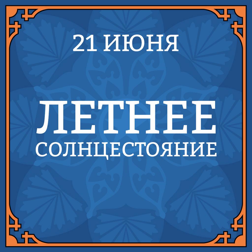 21 ИЮНЯ "ЛЕТНЕЕ СОЛНЦЕСТОЯНИЕ"