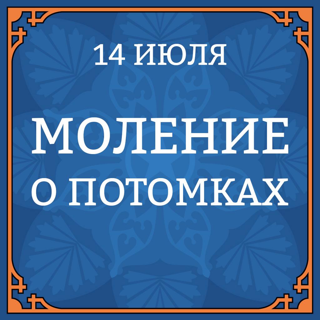 14 ИЮЛЯ "МОЛЕНИЕ О ПОТОМКАХ"