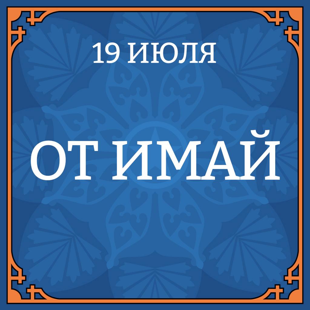 19 ИЮЛЯ "ОТ ИМАЙ"