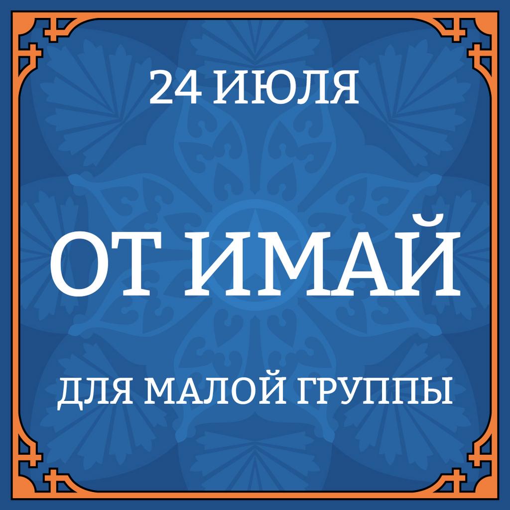 24 ИЮЛЯ "ОТ ИМАЙ" особый доступ для малой группы