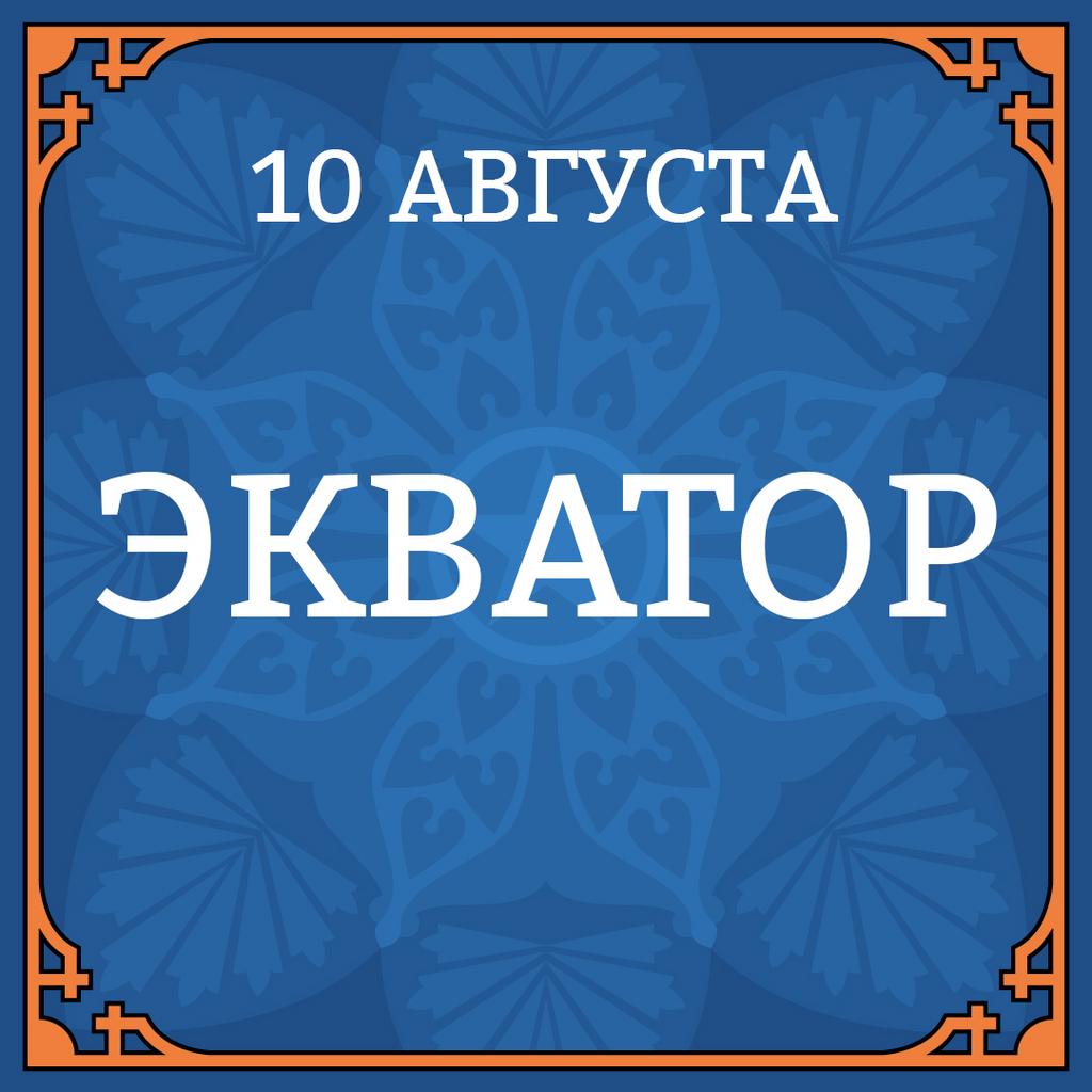 10 АВГУСТА "ЭКВАТОР"