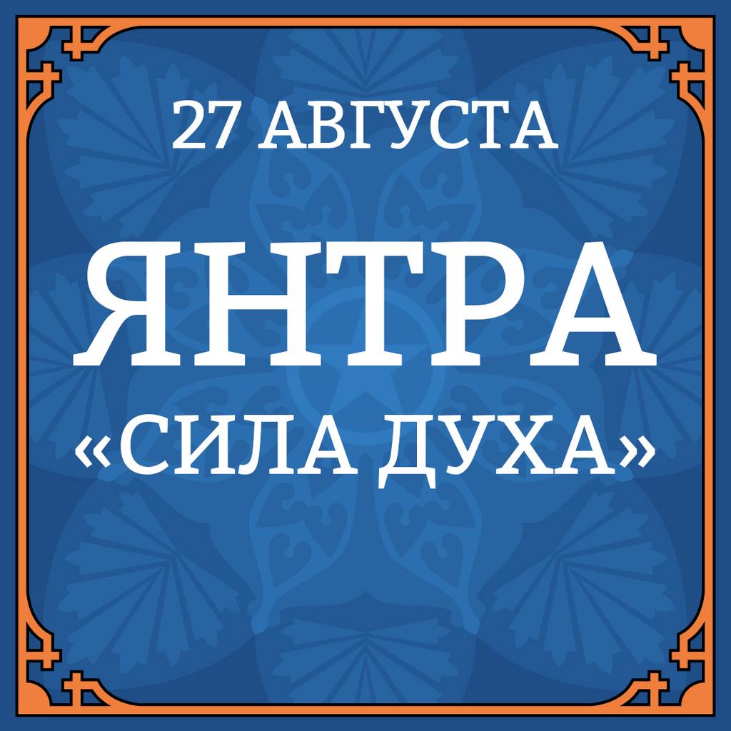 27 АВГУСТА ЯНТРА "СИЛА ДУХА"