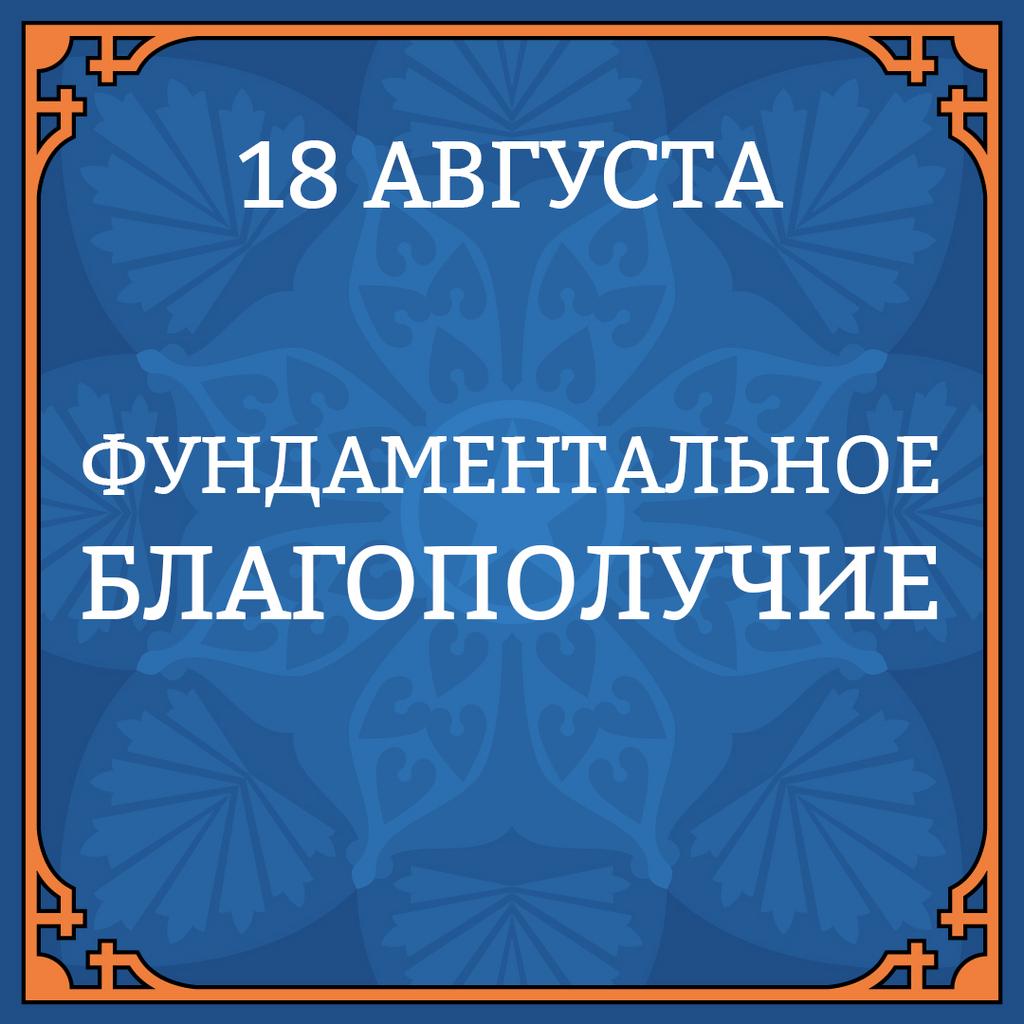 18 АВГУСТА "ФУНДАМЕНТАЛЬНОЕ БЛАГОПОЛУЧИЕ"