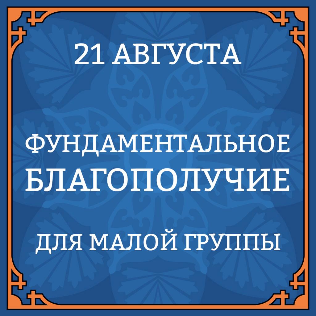 21 АВГУСТА "ФУНДАМЕНТАЛЬНОЕ БЛАГОПОЛУЧИЕ" для малой группы