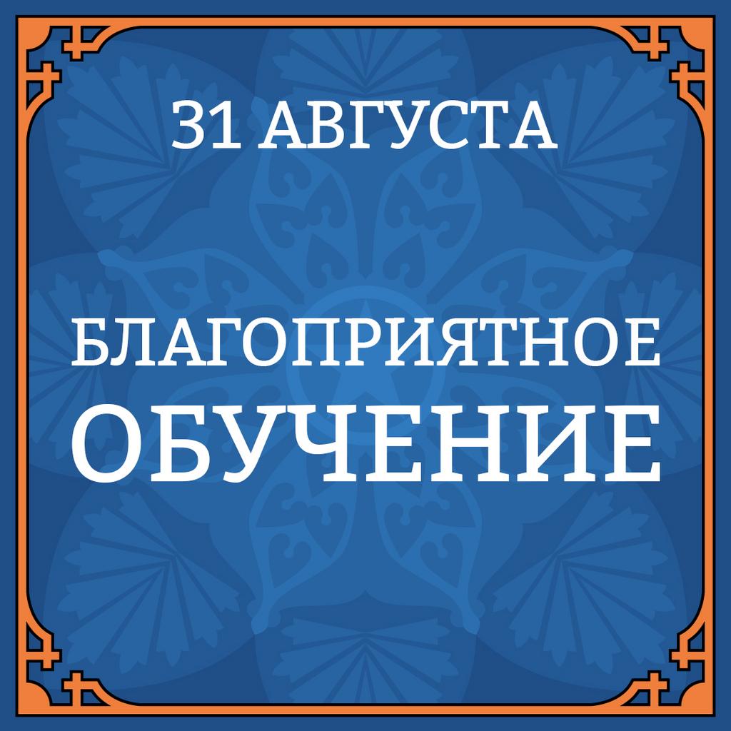 31 АВГУСТА "БЛАГОПРИЯТНОЕ ОБУЧЕНИЕ"