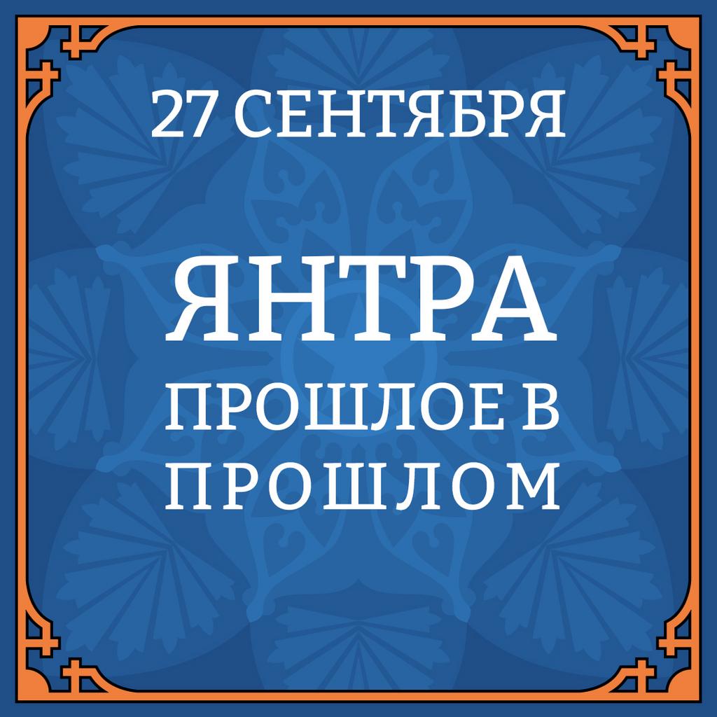 27 СЕНТЯБРЯ ЯНТРА "ПРОШЛОЕ В ПРОШЛОМ"