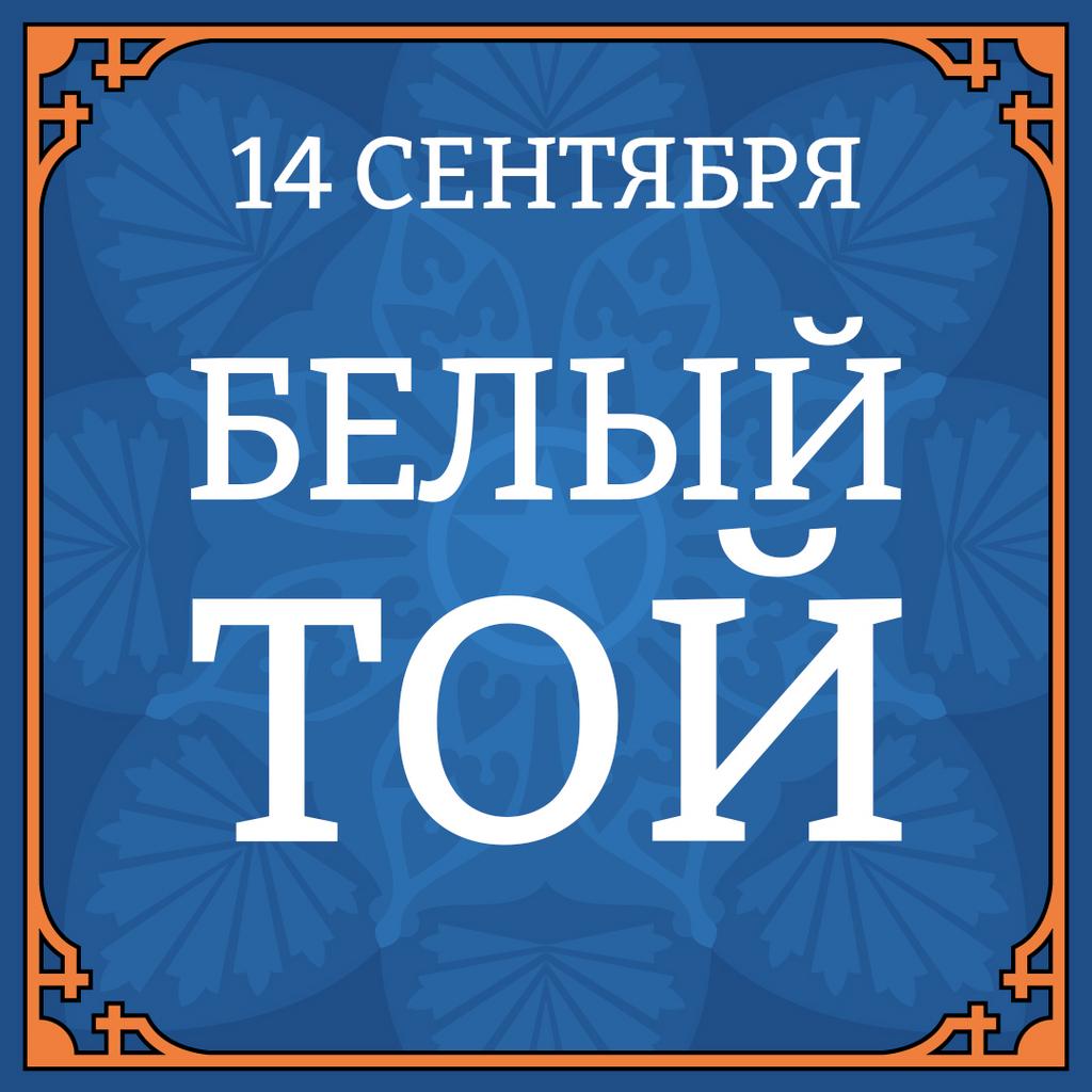 14 СЕНТЯБРЯ "БЕЛЫЙ ТОЙ"