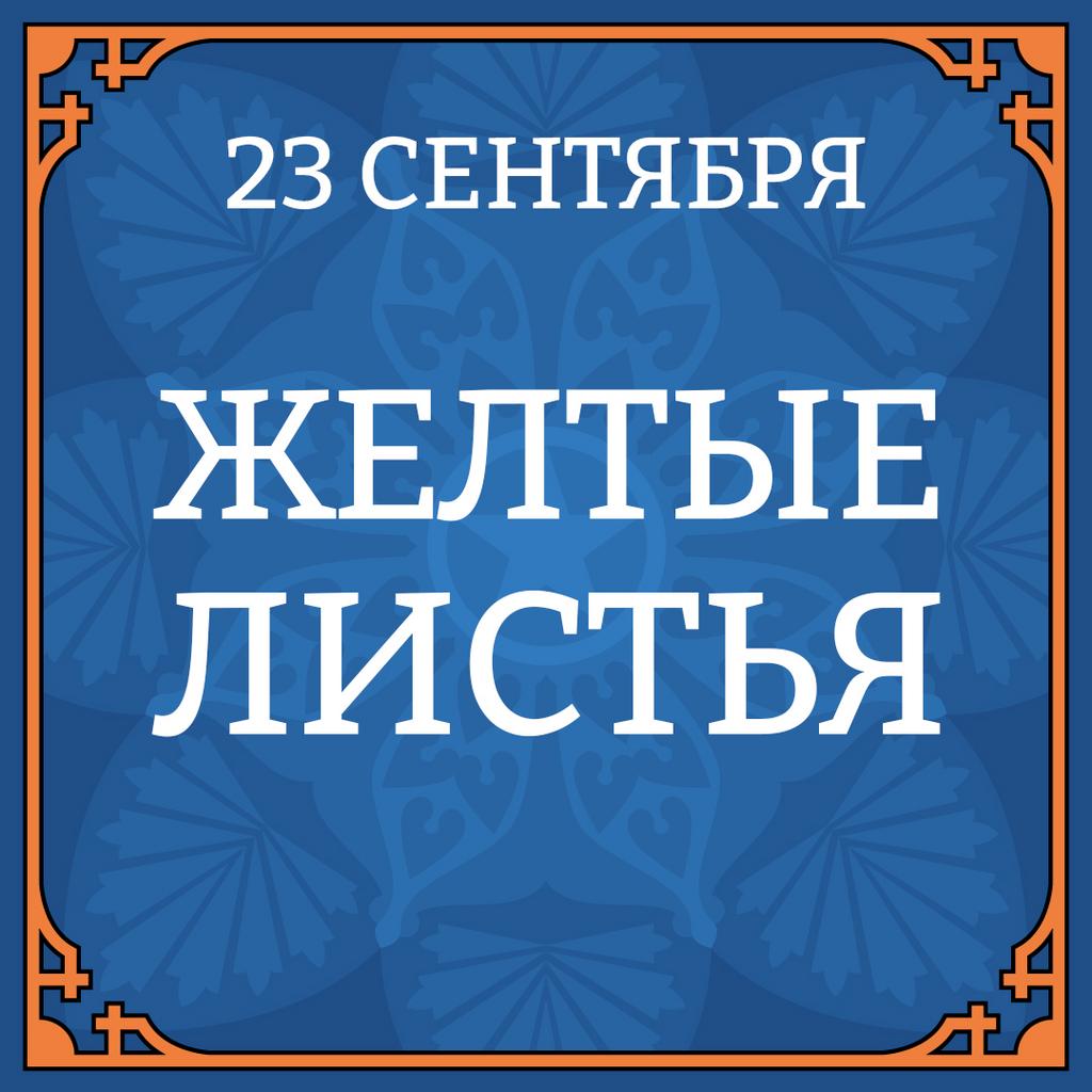 23 СЕНТЯБРЯ "ЖЕЛТЫЕ ЛИСТЬЯ"
