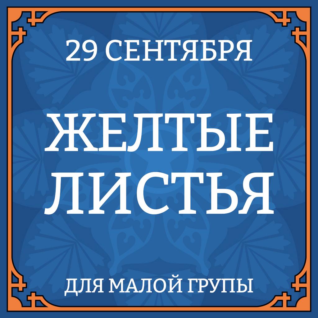 29 СЕНТЯБРЯ "ЖЕЛТЫЕ ЛИСТЬЯ" для малой группы