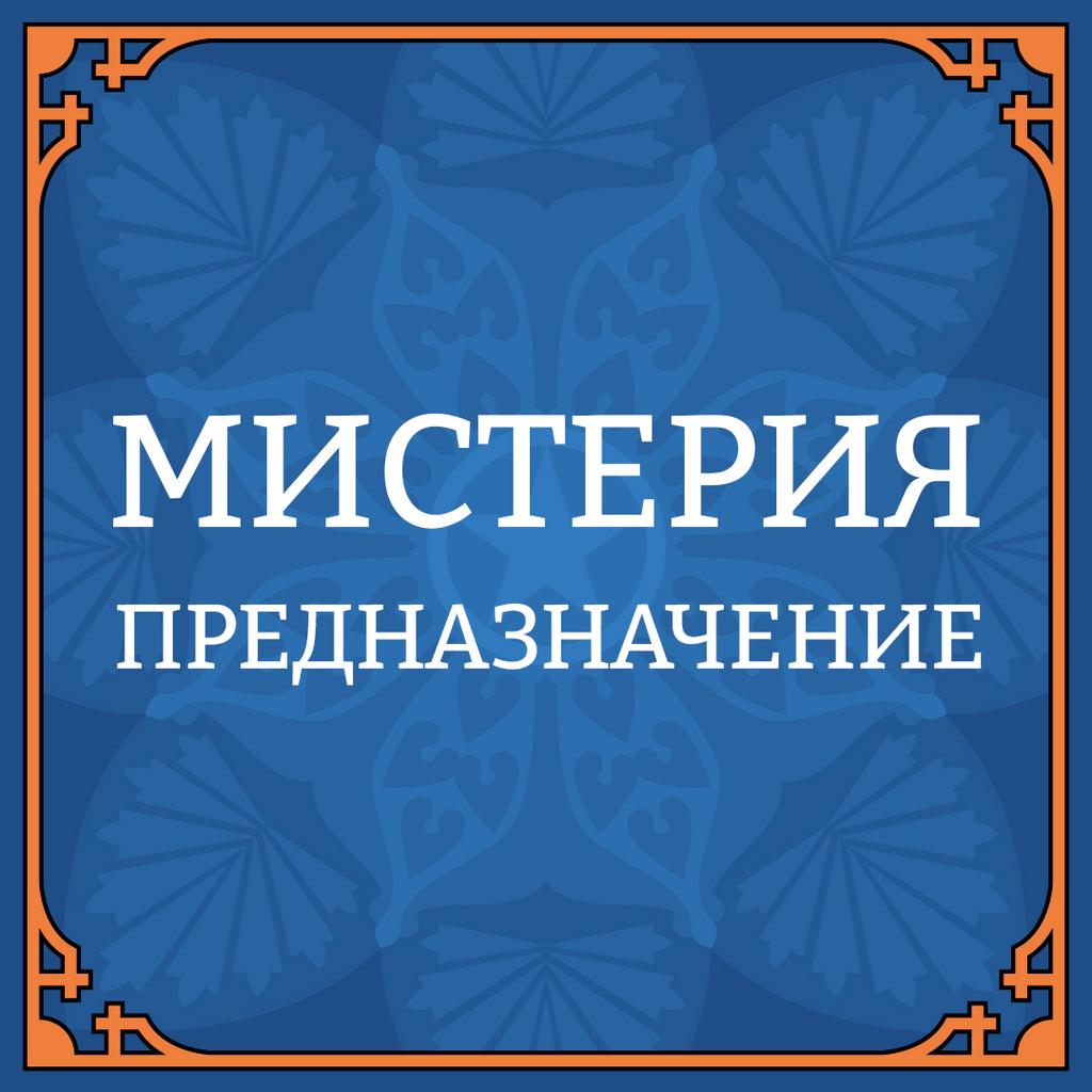 12 октября "ПРЕДНАЗНАЧЕНИЕ"