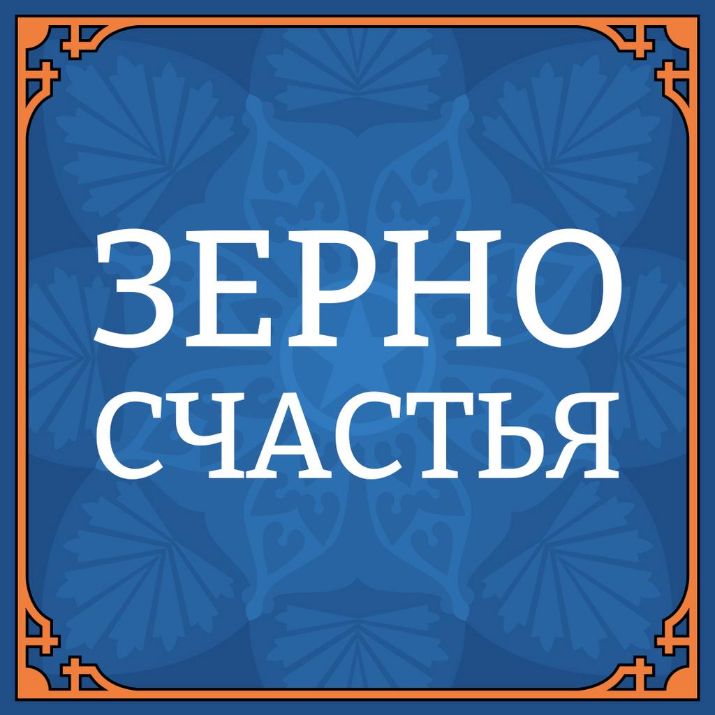 16 октября «ЗЕРНО СЧАСТЬЯ»